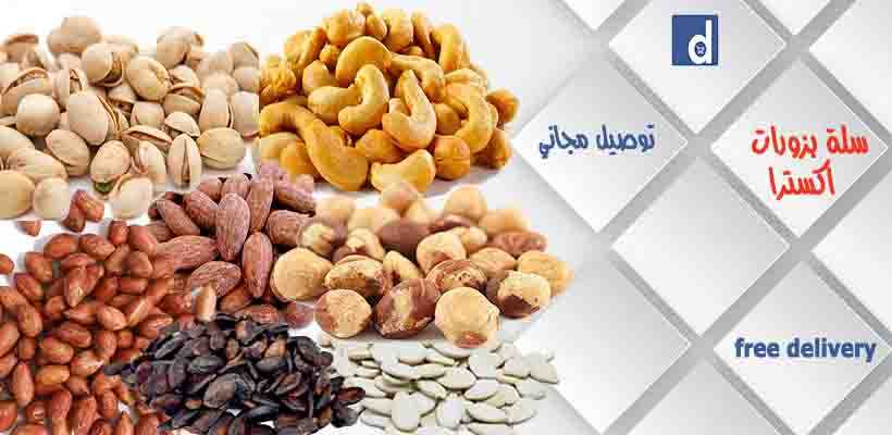 سلة مكسرات إكسترا 