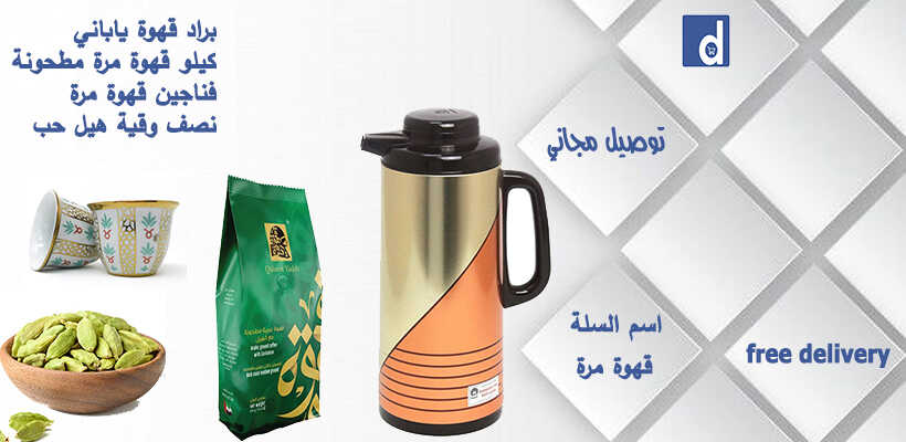 خلي قهوة البيت عمرانة سلة القهوة المرة ب