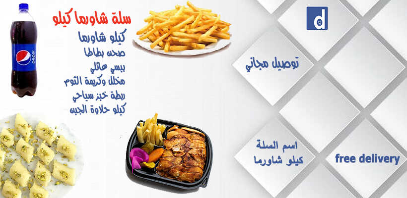 سلة شاورما عائلي 