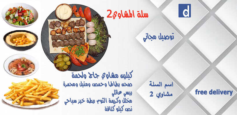 سلة مشاوي عائلي